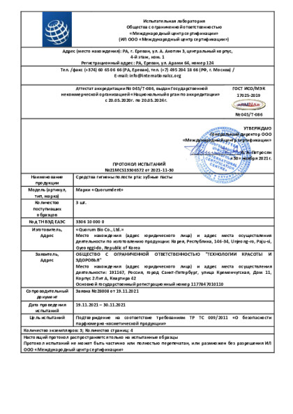 ispytani_zubnaya_pasta_21mcs133065721_021_11_30_1.pdf