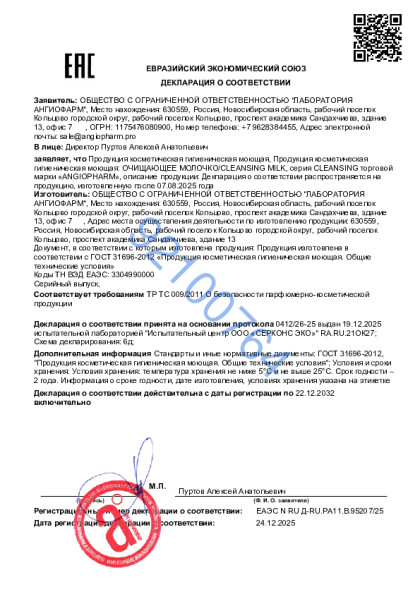 21021114_ot_24_12_2025_ochishchayushchee_molochko.pdf