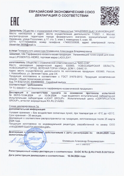 deklaraciya_o_sootvetstvii_na_uvlazhnyayushchiy_tonik.pdf
