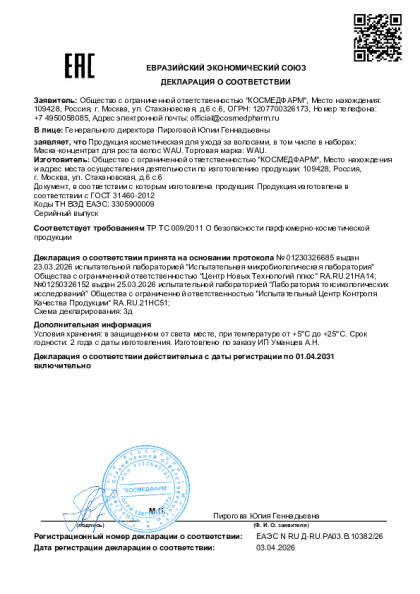 o_sootvetstvii_na_masku_koncentrat_dlya_rosta_volos_wau_ot_03_04_2026.pdf