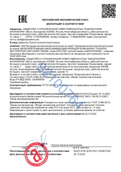 21021175_ot_26_12_2025_multipeptidnyi_krem_dlya_kozhi_vokrug_glaz.pdf