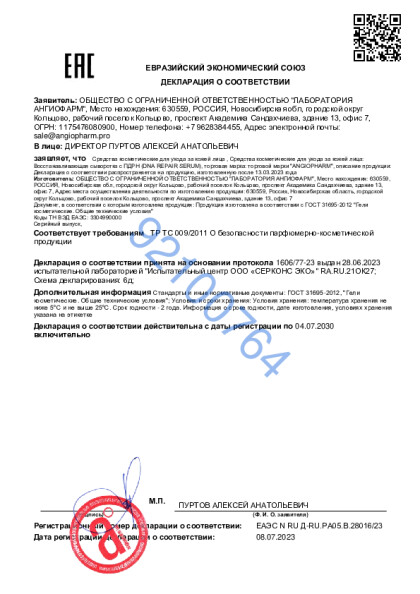17845958_ot_08_07_2023_vosstanavlivayushchaya_syvorotka_s_pdrn.pdf