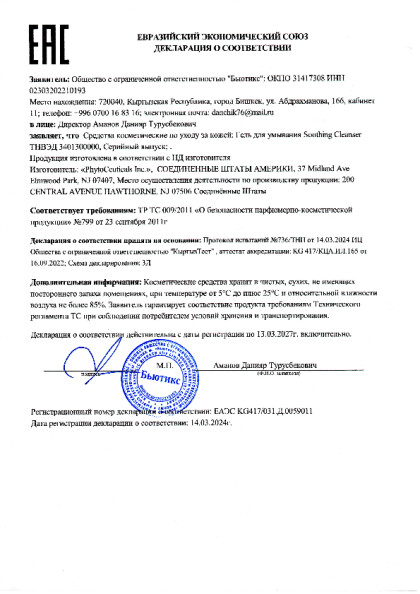 2024_03_deklaraciya_soothing_cleanser.pdf