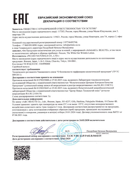 deklaraciya_seriya_eaes_n_ru_d_jp_pa02_b_5464225_ot_25_03_2025_do_24_03_2030.pdf