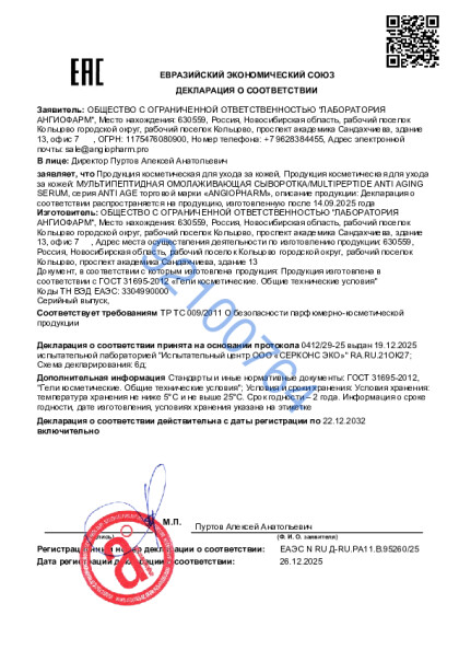 21021163_ot_26_12_2025_multipeptidnaya_omolazhivayushchaya_syvorotka.pdf