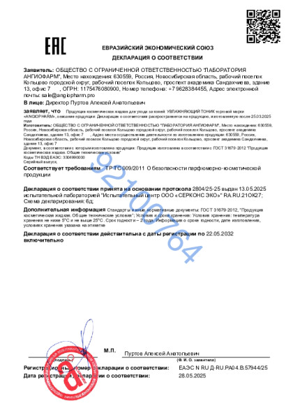 20202769_ot_30_05_2025_uvlazhnyayushchii_tonik.pdf