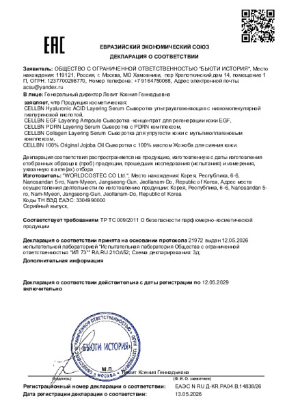 cellbn_hyaluronic_acid_layering_serum_egf_layering_ampoule_pdrn_layering_serum_ot_13_05_2026.pdf