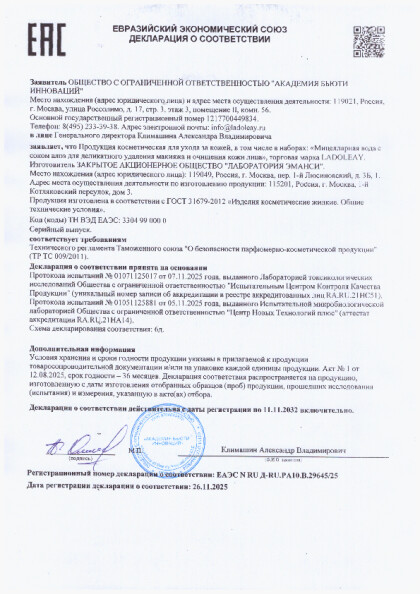 micellyarnaya_voda_26_11_2025.pdf