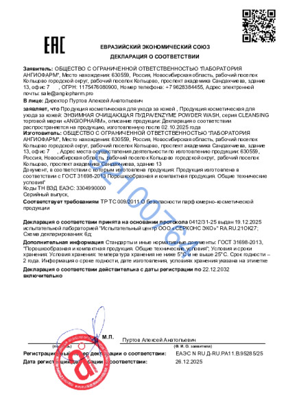 21021186_ot_26_12_2025_enzimnaya_pudra.pdf