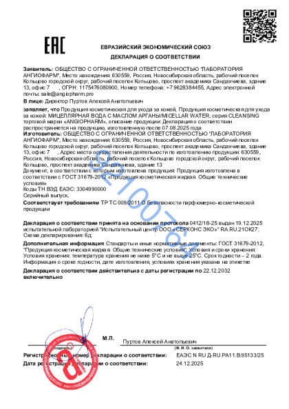21021040_ot_24_12_2025_micellyarnaya_voda_s_maslom_argany.pdf