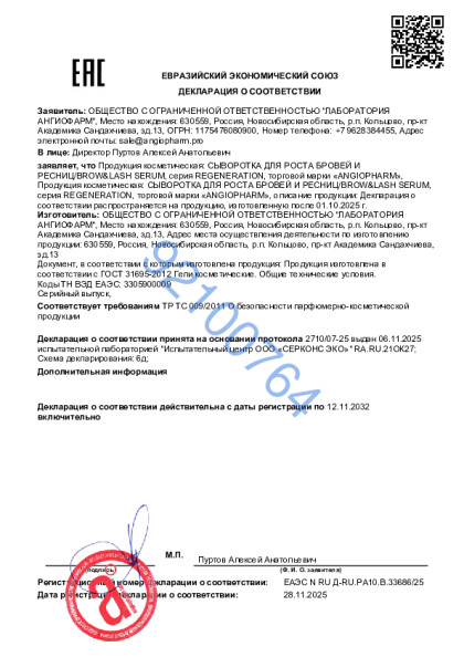 20839828_ot_19_12_2025_syvorotka_dlya_rosta_brovei_i_resnic.pdf