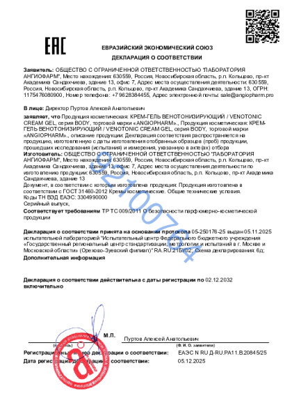 20938382_ot_19_12_2025_krem_gel_venotoniziruyushchii.pdf