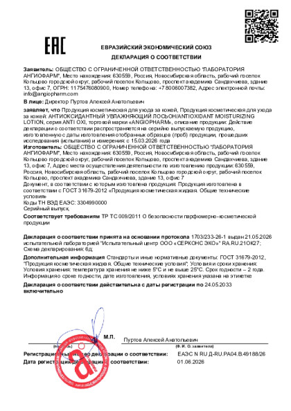 21452303_ot_01_06_2026_antioksidantnyy_uvlazhnyayushchiy_loson.pdf