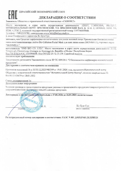 na_masku_skinwell_ot_27_01_2026.pdf