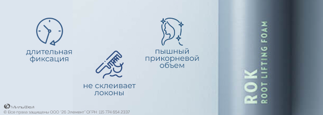 Купить Спрей-мусс для прикорневого объема (Rok Root Lifting Foam) от ...