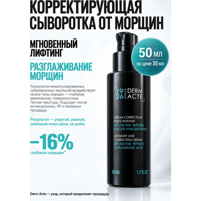 Корректирующая сыворотка от морщин 50 мл, лимитированный выпуск - изображение 2