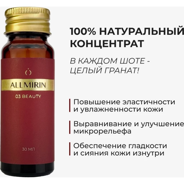 Эликсир граната обогащенный Allmirin 03 Beauty - изображение 2