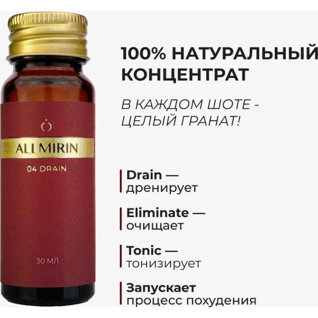 Эликсир граната обогащенный Allmirin 04 Drain - изображение 2