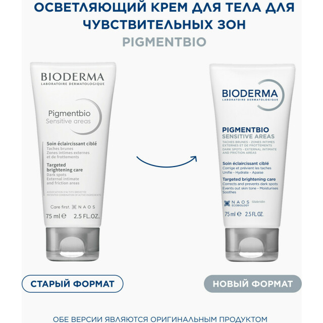 Pigmentbio Осветляющий крем для чувствительных зон Sensitive - изображение 2