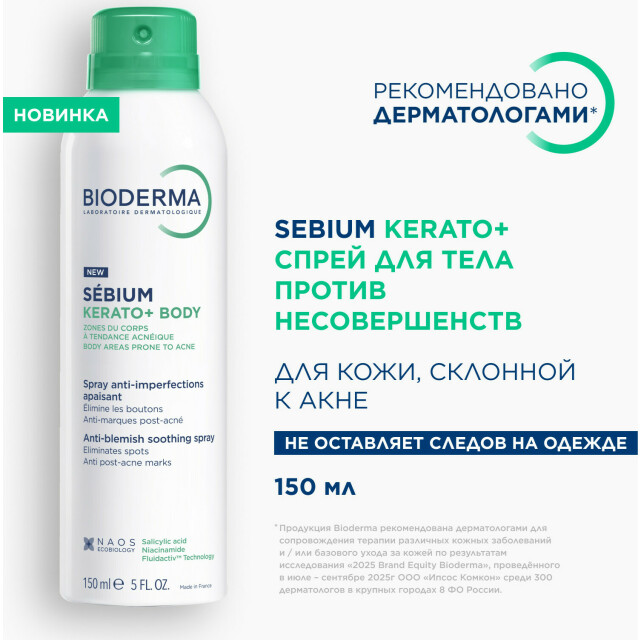 Sebium Kerato+ Cпрей для тела против несовершенств - изображение 3