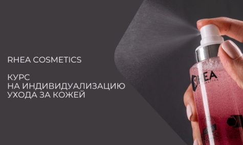 Rhea cosmetics: индивидуализация ухода за кожей.