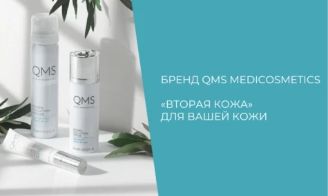 QMS Medicosmetics: грамотный подход к красоте.