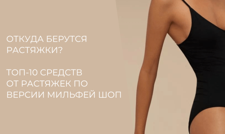 Откуда берутся растяжки? Топ-10 средств от растяжек по версии МильФей Шоп.