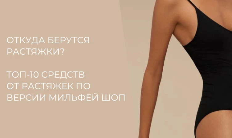 Откуда берутся растяжки? Топ-10 средств от растяжек по версии МильФей Шоп.
