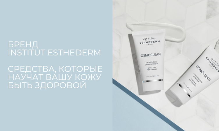 Бренд Institut Esthederm. Средства, которые научат вашу кожу быть здоровой.
