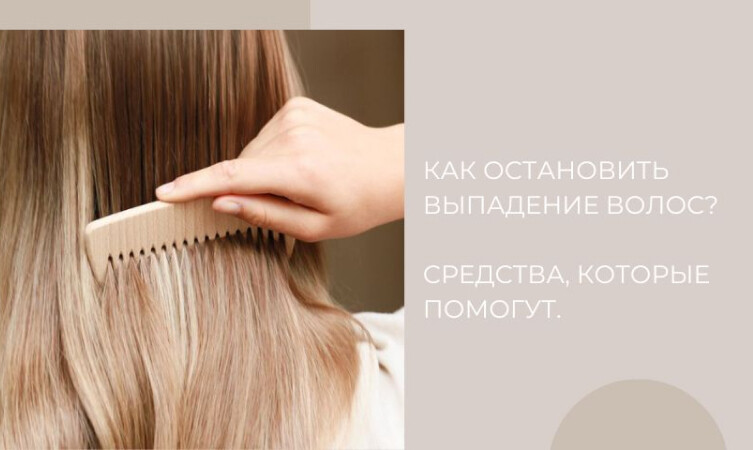 Как остановить выпадение волос? Средства, которые помогут.
