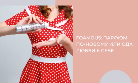 Foamous: парфюм по-новому или ода любви к себе.