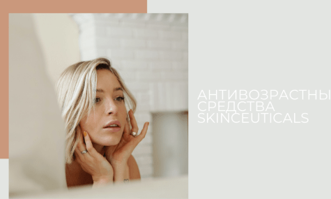 Антивозрастные средства SkinCeuticals