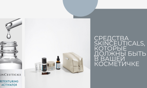 Средства SkinCeuticals, которые должны быть в вашей косметичке