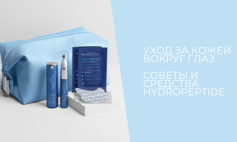 Уход за кожей вокруг глаз: советы и средства HydroPeptide