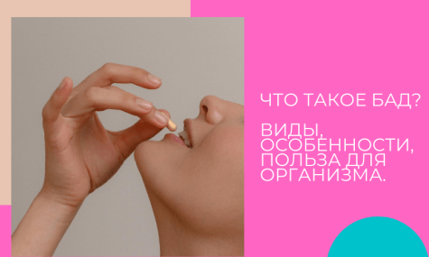 Что такое БАД? Виды, особенности, польза для организма.