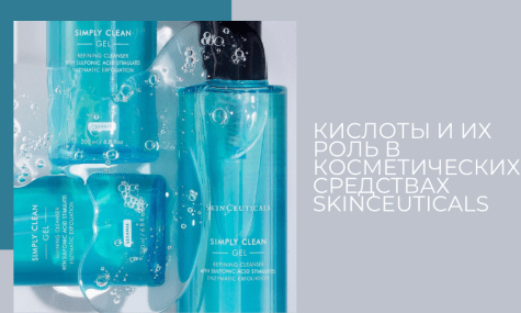 Кислоты и их роль в косметических средствах Skinceuticals