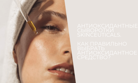 Антиоксидантные сыворотки SkinCeuticals. Как правильно выбрать антиоксидантное средство? 