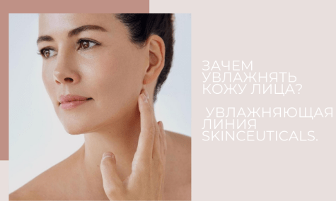 Зачем увлажнять кожу лица? Увлажняющая линия Skinceuticals. 