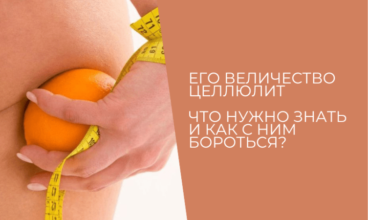 Как избавиться от целлюлита?