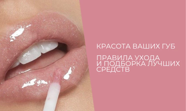 Красота ваших губ: правила ухода и подборка лучших средств |  интернет-магазин Мильфей