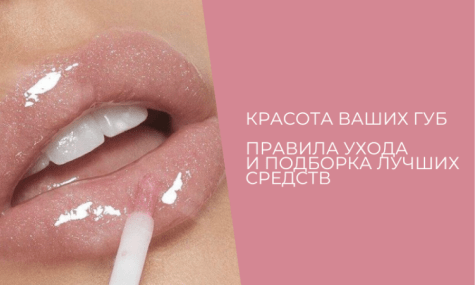 Красота ваших губ: правила ухода и подборка лучших средств