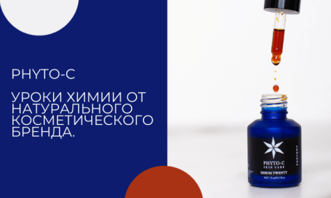 Phyto-С. Уроки химии от натурального косметического бренда.