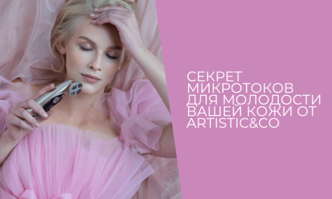 Ботокс — выход, но не вариант. Секрет микротоков для вашей кожи от Artistic&Co.