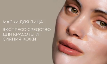 Ситуация Help! Маски для лица — экспресс-средство для красоты кожи. Виды, типы и способы применения.