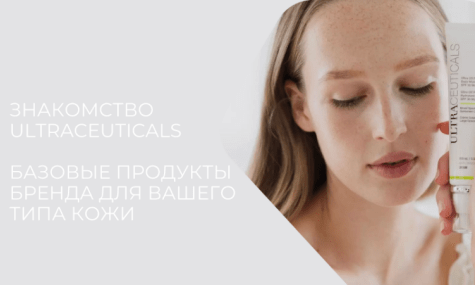 Базовые продукты Ultraceuticals для каждого типа кожи. С чего начать знакомство с брендом?