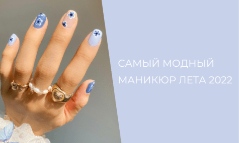 Самый модный маникюр лета 2022