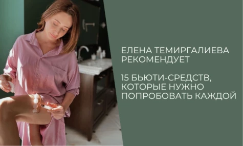 Елена Темиргалиева рекомендует. 15 бьюти-средств, которые работают.