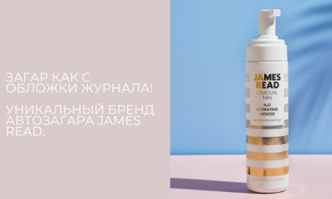 Загар как с обложки журнала! Уникальный бренд автозагара James Read.