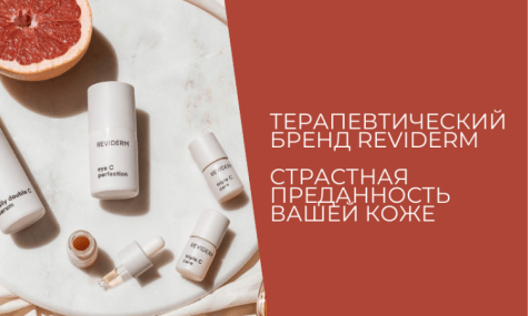 Терапевтический бренд Reviderm. Cтрастная преданность вашей коже.