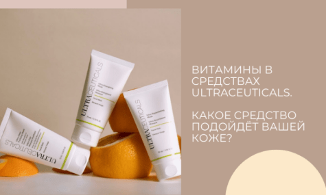 Витамины в средствах Ultraceuticals. Как выбрать правильное средство? Читаем этикетку. 